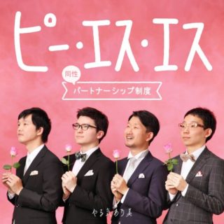 やる気あり美『ピー・エス・エス』