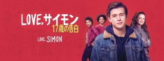 『Love, サイモン 17歳の告白』日本でデジタルロードショー配信決定!
