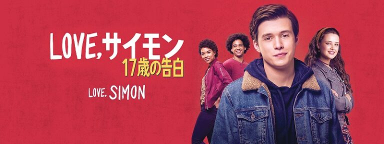 『Love, サイモン 17歳の告白』日本でデジタルロードショー配信決定！