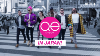 NETFLIX『クィア・アイ IN JAPAN』 ”ファブ5”が日本の男女をファビュラスに♪|11月1日(金) 配信スタート
